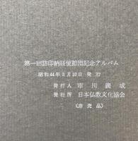 訪印納経使節団記念写真帖
