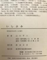 いしぶみ