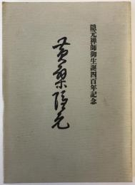 黄檗隠元 : 隠元禅師御生誕四百年記念