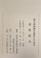 黄檗隠元 : 隠元禅師御生誕四百年記念