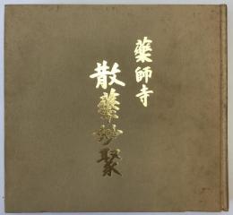 散華妙聚