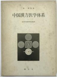中国漢方医学体系