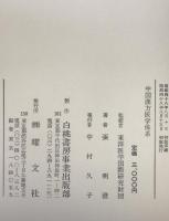 中国漢方医学体系