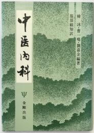 中医内科