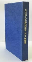 全日本大学野球連盟50年記録集
