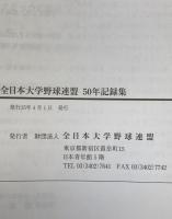 全日本大学野球連盟50年記録集