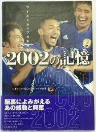 ワールドカップ日本代表2002の記憶 : 日本サッカー協会オフィシャル写真集