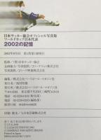 ワールドカップ日本代表2002の記憶 : 日本サッカー協会オフィシャル写真集