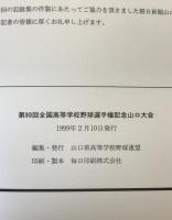 第80回全国高等学校野球選手権記念　山口大会の記録