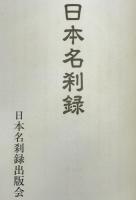 日本名刹録
