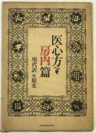 医心方・房内篇　原文、現代訳