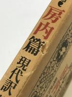 医心方・房内篇　原文、現代訳