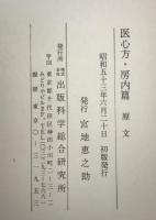 医心方・房内篇　原文、現代訳