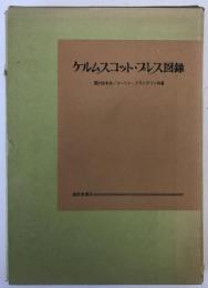 ケルムスコット・プレス図録