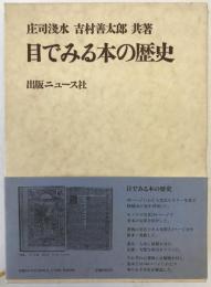 目でみる本の歴史