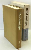目でみる本の歴史