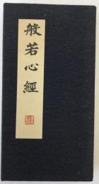 般若心経　歳次甲虎春　