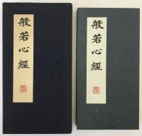 般若心経　歳次甲虎春　