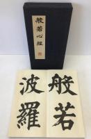 般若心経　歳次甲虎春　