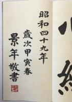 般若心経　歳次甲虎春　