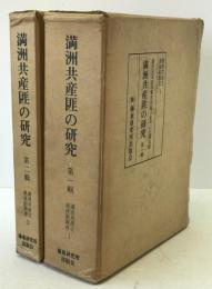 満洲共産匪の研究