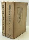 満洲共産匪の研究 ＜満洲共産主義運動叢書 1-2＞