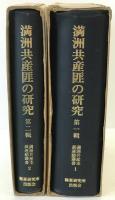 満洲共産匪の研究