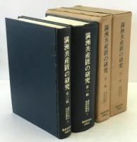 満洲共産匪の研究