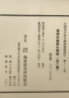 満洲共産匪の研究