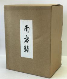 影印本 南方録