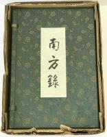 影印本 南方録