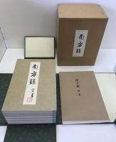 影印本 南方録
