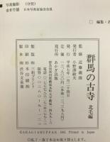 群馬の古寺