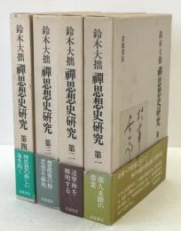 禪思想史研究