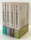 禪思想史研究 第1、2、3、4 第1刷