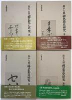 禪思想史研究