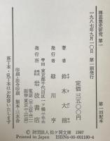 禪思想史研究