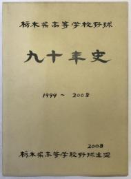 九十年史　1999～2008：栃木県高等学校野球