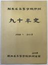 九十年史　1999～2008：栃木県高等学校野球