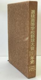 選抜高等学校野球大会60年史