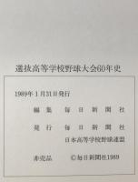 選抜高等学校野球大会60年史