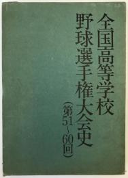 全国高等学校野球選手権大会史
