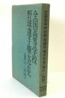 全国高等学校野球選手権大会史