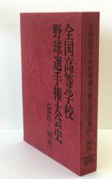 全国高等学校野球選手権大会史