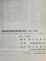 全国高等学校野球選手権大会史