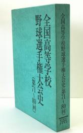 全国高等学校野球選手権大会史