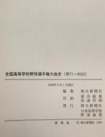 全国高等学校野球選手権大会史