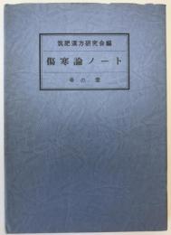 傷寒論ノート