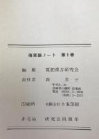 傷寒論ノート