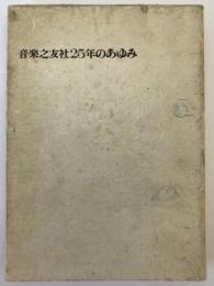 音楽之友社25年のあゆみ